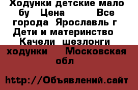 Ходунки детские мало бу › Цена ­ 500 - Все города, Ярославль г. Дети и материнство » Качели, шезлонги, ходунки   . Московская обл.